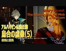 【原神】伝説任務/アルハイゼン「隼の章」第1幕「烏合の虚像（The Illusions of the Mob）」（5）傲慢と偏見