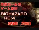 作家おーみのゲーム実況「BIOHAZARD RE:4 体験版」2回目