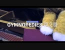 ジムノペディ　第２番　サティ　　Gymnopédies　２er　Éric  Satie　ピアノ　うさたん