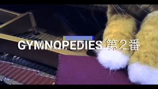 ジムノペディ　第２番　サティ　　Gymnopédies　２er　Éric  Satie　ピアノ　うさたん