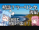 【初詣？】クリスマスイブに初詣/初日の出行ってみた #後編