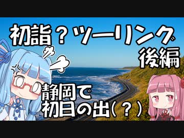 【初詣？】クリスマスイブに初詣/初日の出行ってみた #後編