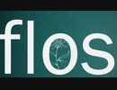 flos 歌ってみた【お塩2g】