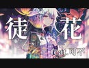 【ボカコレ2023春】徒花/もーだんP feat.可不【Music Video】ボカコレルーキー