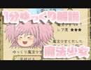 【ゆく育】1分ゆっくり解説　魔法少女編【ゆっくり実況】