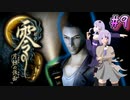 【零 ～月蝕の仮面～】月光に響く旋律　～Part.9～【結月ゆかり実況】