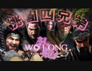 【WOLONG】義勇兵無双！スーパー桃園ブラザーズ　＃４【ずんだもん実況プレイ】