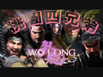 【WOLONG】義勇兵無双！スーパー桃園ブラザーズ　＃４【ずんだもん実況プレイ】