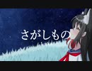 さがしもの / Luka feat.可不,双葉湊音