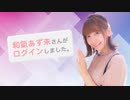 【#43／鬼頭明里・春野杏】和氣あず未 さんがログインしました。