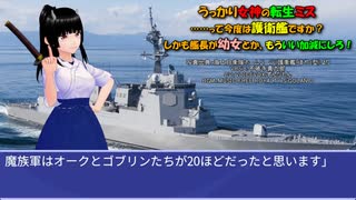 うっかり女神の転生ミス……って今度は護衛艦ですか？ しかも艦長が幼女とか、もういい加減にしろ！ 78