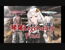 【Kenshi】琴葉Legendary 最終回【紲星あかり実況】