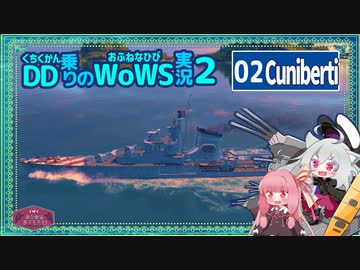 【VOICEROID実況】Cunibertiで排気煙幕・被弾無しで一方的なSAP弾と魚雷で敵を撃退with琴葉茜【WoWS】／DD乗りのWoWS実況２【02】