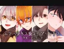 【STホワイトデー祭_夢】ユアハイネス☆マイプリンセス【男声音源4人カバー】