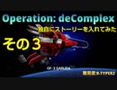 【R-TYPE FINAL2】Operation: depComplexに独自にストーリーを入れて見た　その3【難易度：R-TYPER2】