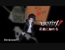 【第五人格MMD】花瓶に触れる