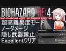 【バイオRE4】ONEちゃんが超高難易度をノーダメージクリア【Cevio実況】