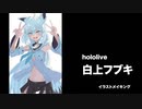 イラストメイキング - Illustration making ホロライブ 白上フブキ / hololive Shirakami Fubuki
