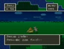 ドラクエ５　第一章世界なんてどうでもいい、まずブラウニーを救え！４