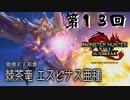 【MHRSB】チャージブレスとか余裕っしょｗ 第13回