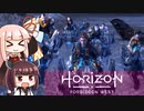 第33回きりあかハンティグ!!『Horizon Forbidden West』