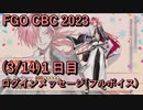 【FGO】高杉晋作 CBC 2023 ログインメッセージ１日目 2023/03/14【フルボイス】（声優：柿原徹也）【Fate/Grand Order】
