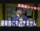 上京するのでもう遊楽舎に来れませんと店長にドッキリで言ってみたら…【ヒカル&店長切り抜き】