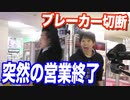 ブレーカー切断？店長が遊楽舎の営業を突然終了した衝撃の理由とは…【ヒカル&店長切り抜き】