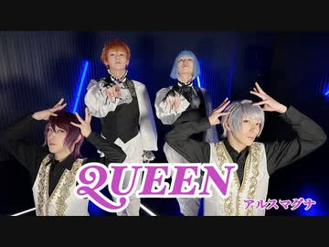 【アルスマグナ】QUEEN【踊ってみた】オリジナル振付