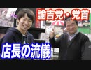 諭吉に魂を売った男から教わる、店長の流儀とは…【ヒカル&店長切り抜き】