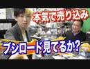 査定ついでに店長とブシロードに本気で売り込みかけてみたw 【ヒカル&店長切り抜き】