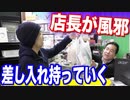 風邪で喉を痛めた店長に差し入れ持って行ったら店長の息子が元気になったw【ヒカル&店長切り抜き】