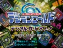 ～デジモンワールドデジタルカードアリーナ実況～パート１３