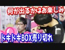ドキドキBOX売り切れにして店長に全部プレゼントしてみた【ヒカル&店長切り抜き】