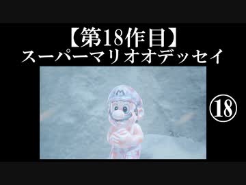 スーパーマリオオデッセイ実況 part18【ノンケのマリオゲームツアー】