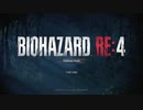 ただBIOHAZARD RE:4を体験したかっただけの人　前編