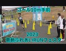 2023・葛飾ふれあいRUNフェスタ（ハーフマラソン）