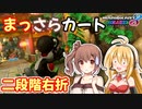 【マリオカート8DX】まっさらカート part19【弦巻マキ/さとうささら】