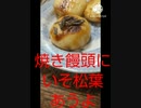 焼きまんじゅうにいそ松葉あうよ麻雀馬鹿ヅキした焼きまんじゅう買い物した違った役満10回ものにした