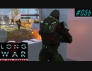 Smash & Grab - XCOM2 LWOTC 実況プレイ #05-2