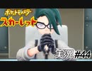 御社が第一志望です！！【実況プレイ#44】ポケットモンスタースカーレット【Pokemon Scarlet】