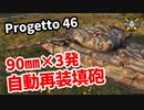 【WoT:Progetto M35 mod 46】ゆっくり実況でおくる戦車戦Part1366 byアラモンド