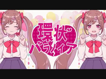 環状パラノイア/花隈千冬