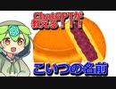 呼び方が多いあの和菓子の名前についてChatGPT先生が教えてくれるのだ！【ずんだもん解説じゃないでござる】