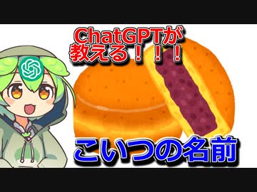 呼び方が多いあの和菓子の名前についてChatGPT先生が教えてくれるのだ！【ずんだもん解説じゃないでござる】