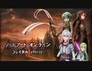 【SAOFB】CCを従えるその選択は、銃弾よりも速く、重い。【フェイタルバレット】【実況】＃１