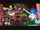 【Splatoon3】イカちゃんが! インク鉄砲で! 陣取り合戦だ! ビッグラン編 #14【ゆっくり実況プレイ】