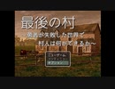 【最後の村】終わりゆく世界で。【Part2 春のアツマールゲー祭 第11弾！】