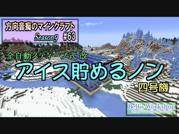 【Minecraft】 方向音痴のマインクラフト Season9 Part63 【ゆっくり実況】