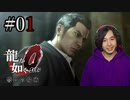 【実況】龍が如く0を遊んでみる part01